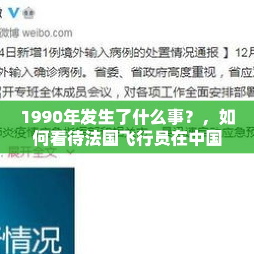 1990年发生了什么事？，如何看待法国飞行员在中国被确诊新冠肺炎？