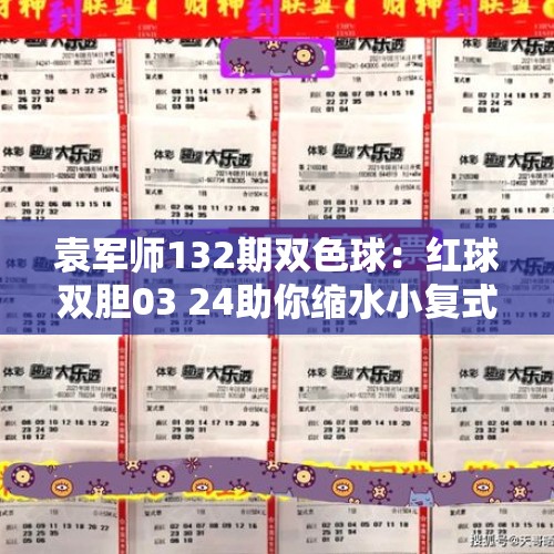 袁军师132期双色球：红球双胆03 24助你缩水小复式投注 - 今日头条