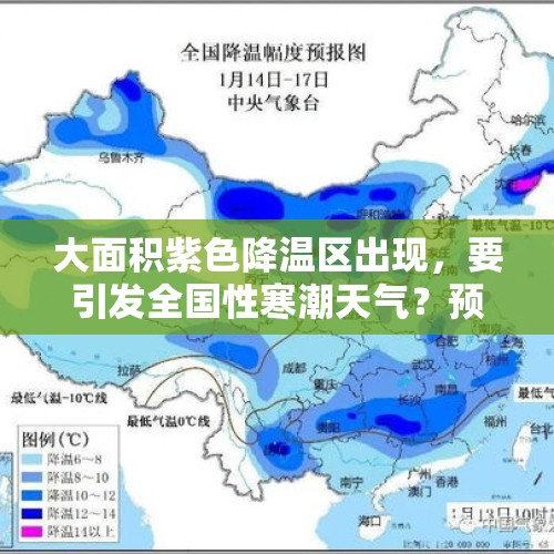 大面积紫色降温区出现，要引发全国性寒潮天气？预报：影响34省 - 今日头条