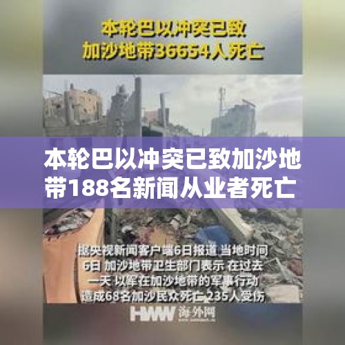 本轮巴以冲突已致加沙地带188名新闻从业者死亡 - 今日头条