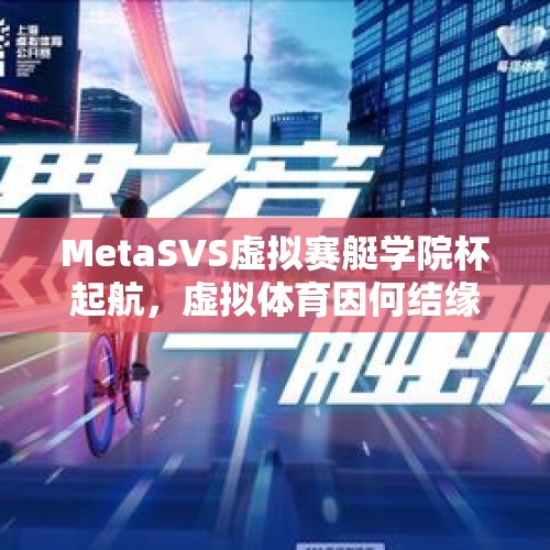 MetaSVS虚拟赛艇学院杯起航，虚拟体育因何结缘校园？ - 今日头条