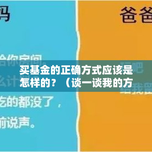 买基金的正确方式应该是怎样的？（谈一谈我的方法） - 今日头条