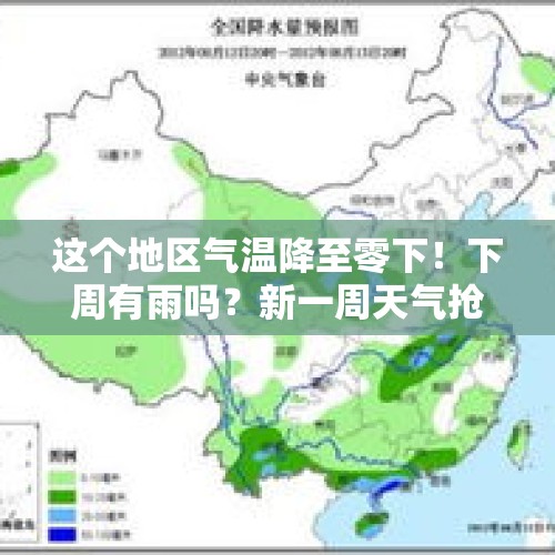 这个地区气温降至零下！下周有雨吗？新一周天气抢先看—— - 今日头条