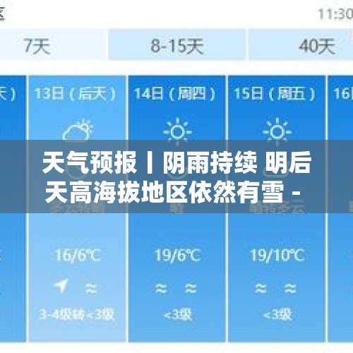 天气预报丨阴雨持续 明后天高海拔地区依然有雪 - 今日头条