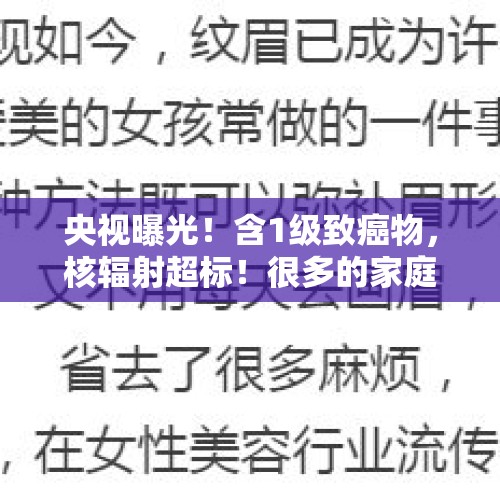 央视曝光！含1级致癌物，核辐射超标！很多的家庭都还在用 - 今日头条