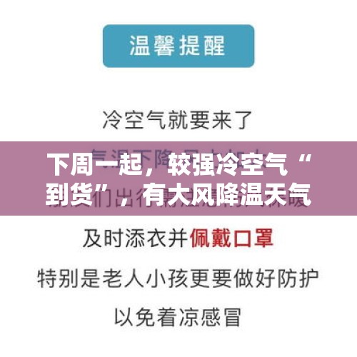 下周一起，较强冷空气“到货”，有大风降温天气，注意防范...... - 今日头条