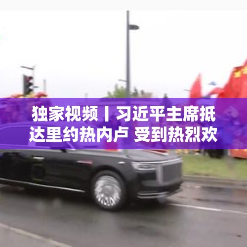 独家视频丨习近平主席抵达里约热内卢 受到热烈欢迎 - 今日头条