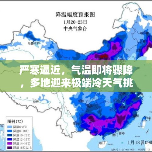 严寒逼近，气温即将骤降，多地迎来极端冷天气挑战” - 今日头条