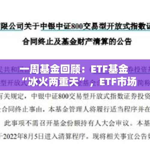 一周基金回顾：ETF基金 “冰火两重天”，ETF市场分化加剧 - 今日头条