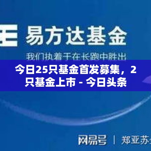 今日25只基金首发募集，2只基金上市 - 今日头条