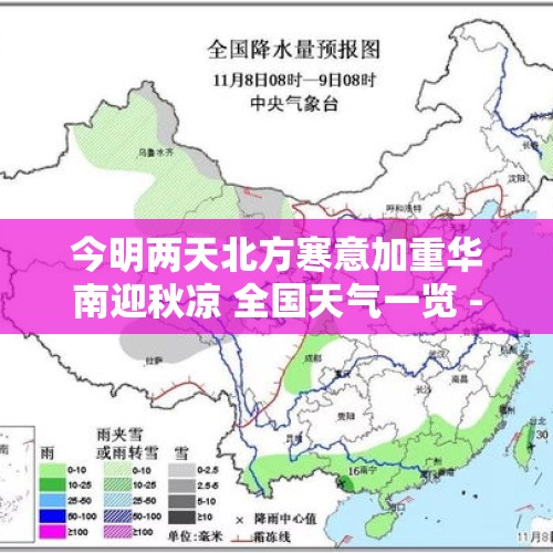 今明两天北方寒意加重华南迎秋凉 全国天气一览 - 今日头条