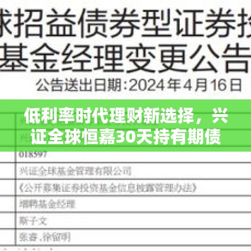 低利率时代理财新选择，兴证全球恒嘉30天持有期债券型基金正在发行 - 今日头条