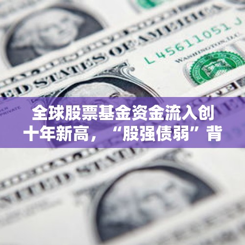 全球股票基金资金流入创十年新高，“股强债弱”背后什么逻辑？ - 今日头条