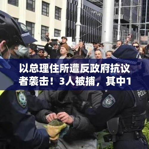 以总理住所遭反政府抗议者袭击！3人被捕，其中1人为国防军预备役高级军官 - 今日头条