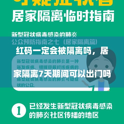 红码一定会被隔离吗，居家隔离7天期间可以出门吗？
，辟谣泸州天然气泄漏