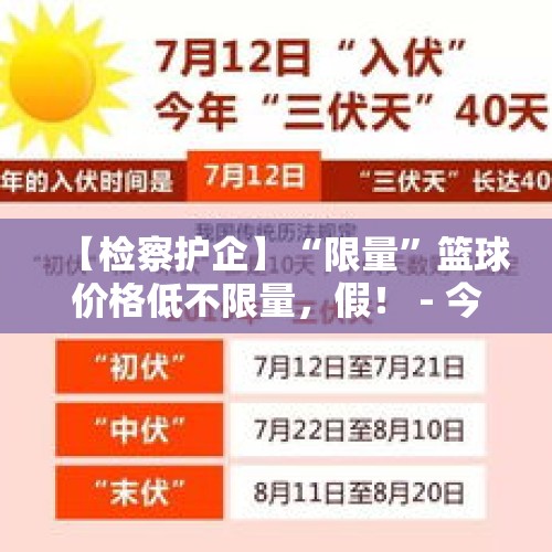 【检察护企】“限量”篮球价格低不限量，假！ - 今日头条