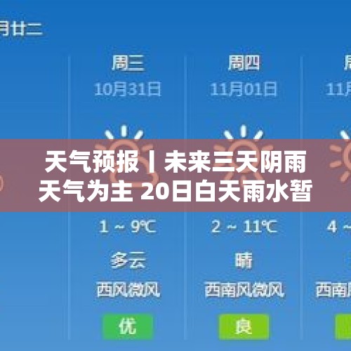 天气预报丨未来三天阴雨天气为主 20日白天雨水暂停 - 今日头条