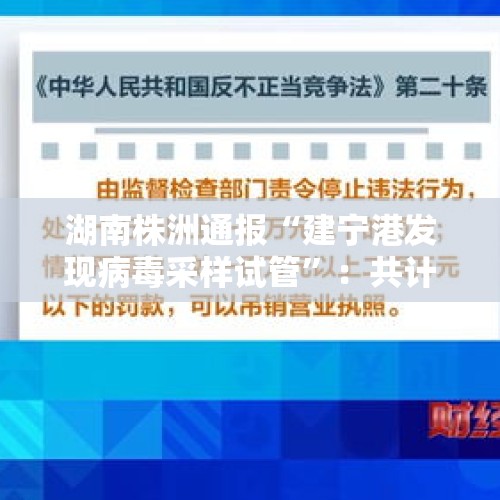 湖南株洲通报“建宁港发现病毒采样试管”：共计45根，为未使用状态 - 今日头条