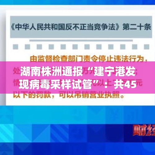 湖南株洲通报“建宁港发现病毒采样试管”：共45根，未使用 - 今日头条