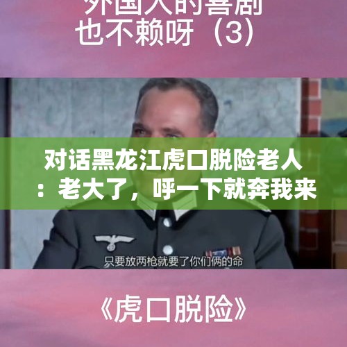 对话黑龙江虎口脱险老人：老大了，呼一下就奔我来了；官方通报：伤者生命体征平稳 - 今日头条