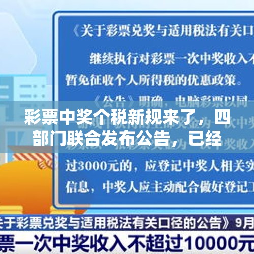 彩票中奖个税新规来了，四部门联合发布公告，已经开始执行 - 今日头条