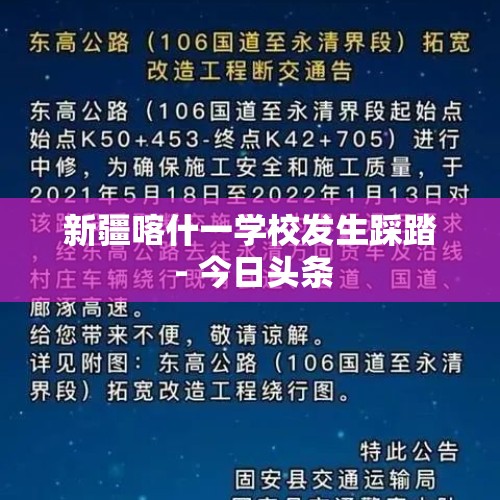 新疆喀什一学校发生踩踏 - 今日头条