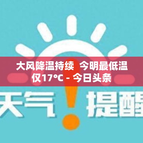 大风降温持续  今明最低温仅17℃ - 今日头条