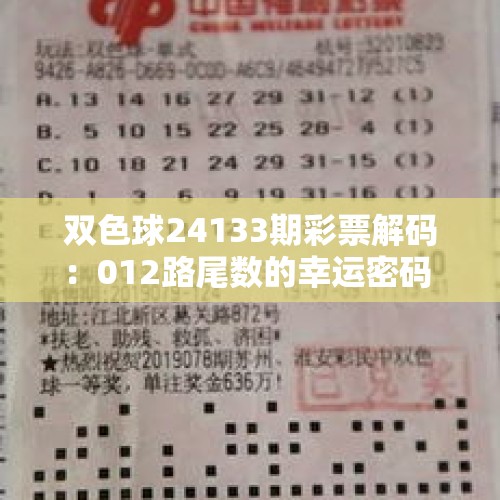 双色球24133期彩票解码：012路尾数的幸运密码 - 今日头条