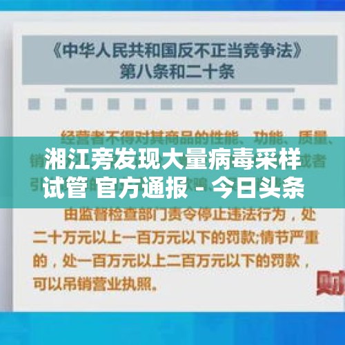 湘江旁发现大量病毒采样试管 官方通报 - 今日头条