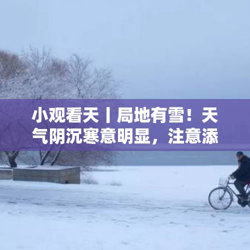 小观看天丨局地有雪！天气阴沉寒意明显，注意添衣保暖（2024.11.19） - 今日头条