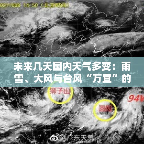 未来几天国内天气多变：雨雪、大风与台风“万宜”的影响 - 今日头条