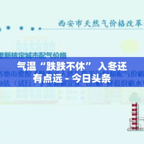 气温“跌跌不休” 入冬还有点远 - 今日头条