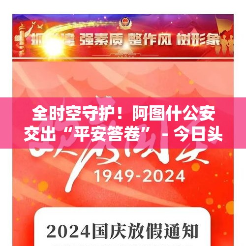 全时空守护！阿图什公安交出“平安答卷” - 今日头条