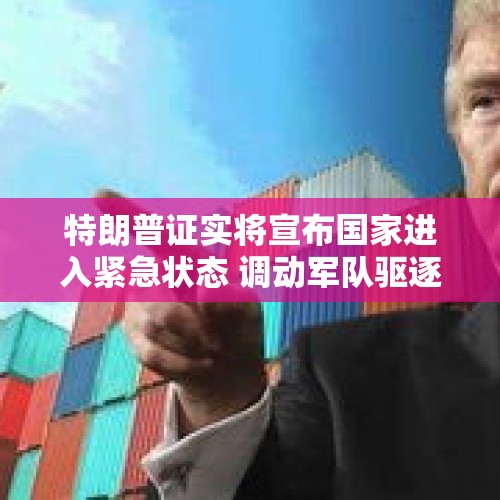 特朗普证实将宣布国家进入紧急状态 调动军队驱逐非法移民 - 今日头条