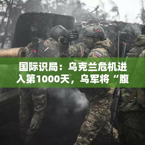 国际识局：乌克兰危机进入第1000天，乌军将“腹背受敌”？ - 今日头条