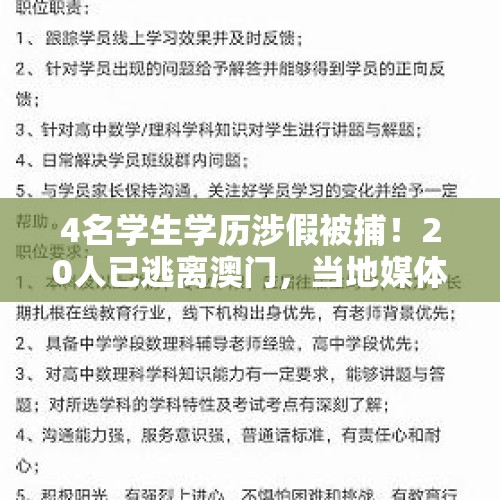 4名学生学历涉假被捕！20人已逃离澳门，当地媒体最新披露 - 今日头条