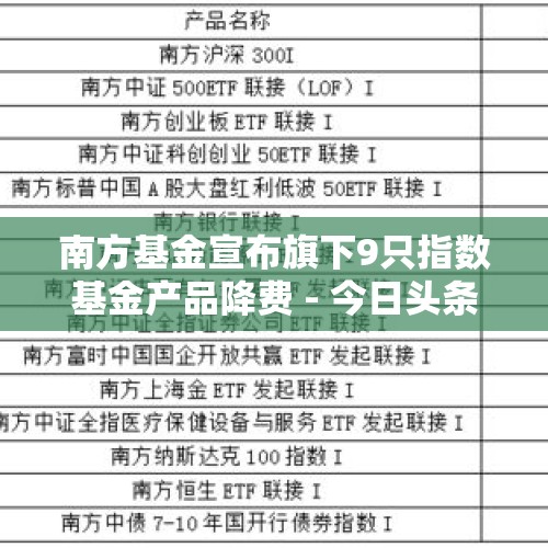 南方基金宣布旗下9只指数基金产品降费 - 今日头条