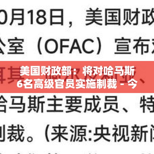 美国财政部：将对哈马斯6名高级官员实施制裁 - 今日头条