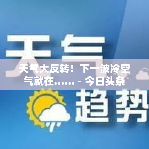 天气大反转！下一波冷空气就在…… - 今日头条