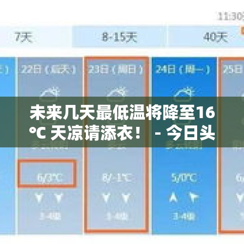 未来几天最低温将降至16℃ 天凉请添衣！ - 今日头条