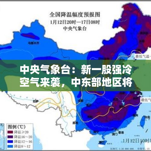 中央气象台：新一股强冷空气来袭，中东部地区将出现雨雪天气，27日低温0℃线将南压至黄淮南部 - 今日头条