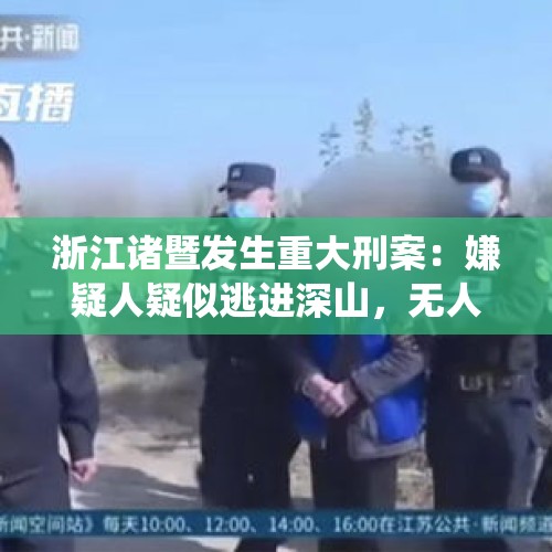 浙江诸暨发生重大刑案：嫌疑人疑似逃进深山，无人机不断绕山喊话 - 今日头条