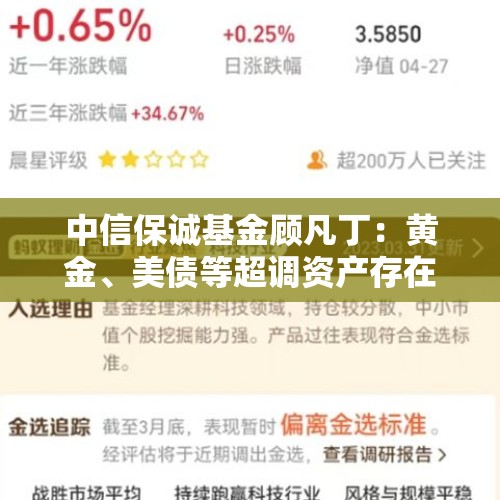 中信保诚基金顾凡丁：黄金、美债等超调资产存在较大反弹可能 - 今日头条