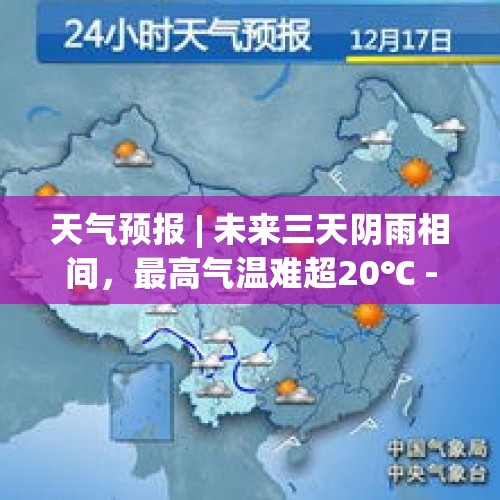 天气预报 | 未来三天阴雨相间，最高气温难超20℃ - 今日头条