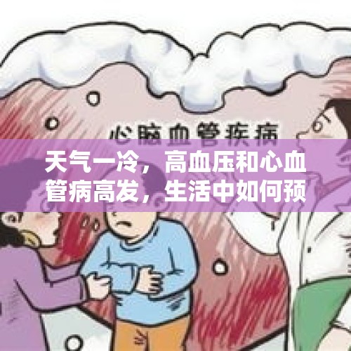 天气一冷，高血压和心血管病高发，生活中如何预防？ - 今日头条