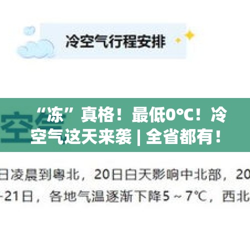 “冻”真格！最低0℃！冷空气这天来袭 | 全省都有！好消息来了... - 今日头条