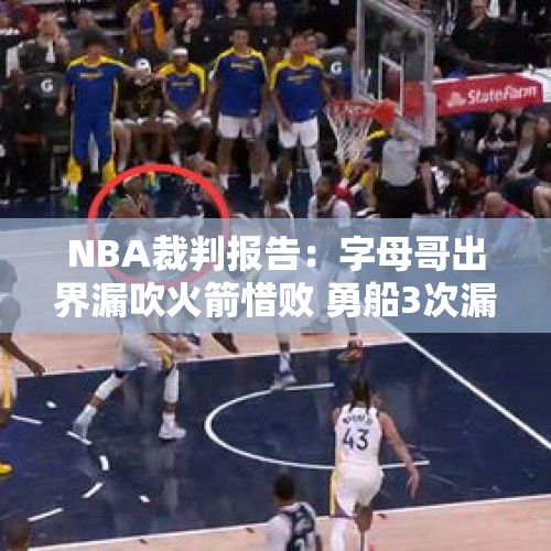 NBA裁判报告：字母哥出界漏吹火箭惜败 勇船3次漏判都是勇士吃亏 - 今日头条