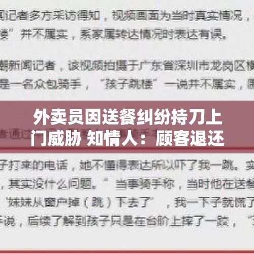 外卖员因送餐纠纷持刀上门威胁 知情人：顾客退还餐费后和解 - 今日头条