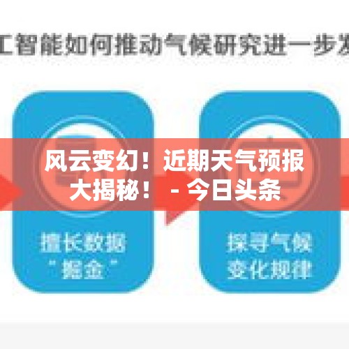 风云变幻！近期天气预报大揭秘！ - 今日头条