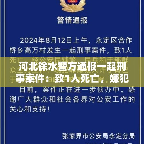 河北徐水警方通报一起刑事案件：致1人死亡，嫌犯已投案 - 今日头条